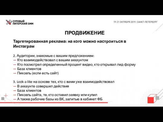 ПРОДВИЖЕНИЕ Таргетированная реклама: на кого можно настроиться в Инстаграм 2.