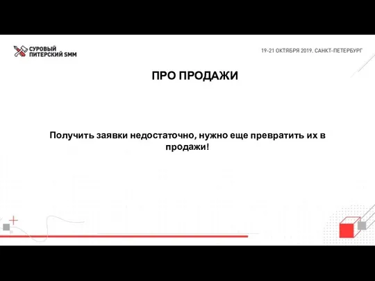 ПРО ПРОДАЖИ Получить заявки недостаточно, нужно еще превратить их в продажи!