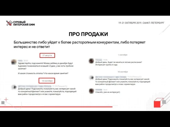 ПРО ПРОДАЖИ Большинство либо уйдет к более расторопным конкурентам, либо потеряет интерес и не ответит