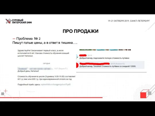 ПРО ПРОДАЖИ — Проблема № 2 Пишут голые цены, а в ответ в тишина….