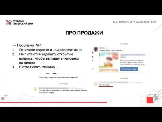 ПРО ПРОДАЖИ — Проблема №4 Отвечают коротко и неинформативно Не