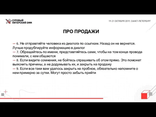 ПРО ПРОДАЖИ — 6. Не отправляйте человека из диалога по