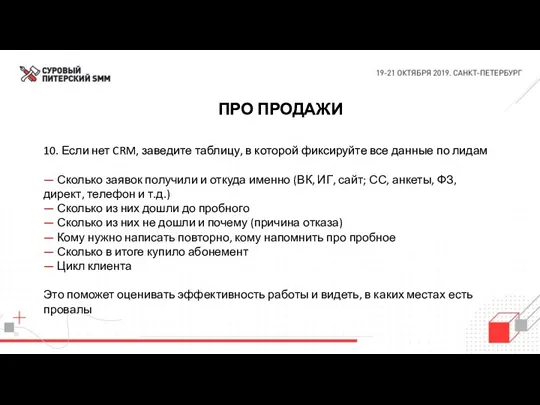 ПРО ПРОДАЖИ 10. Если нет CRM, заведите таблицу, в которой