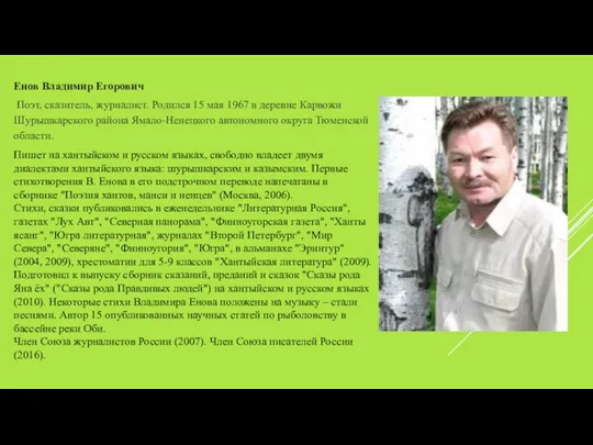 Енов Владимир Егорович Поэт, сказитель, журналист. Родился 15 мая 1967