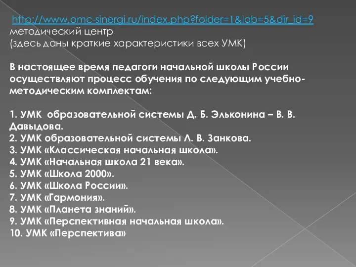http://www.omc-sinergi.ru/index.php?folder=1&lab=5&dir_id=9 методический центр (здесь даны краткие характеристики всех УМК) В настоящее время педагоги