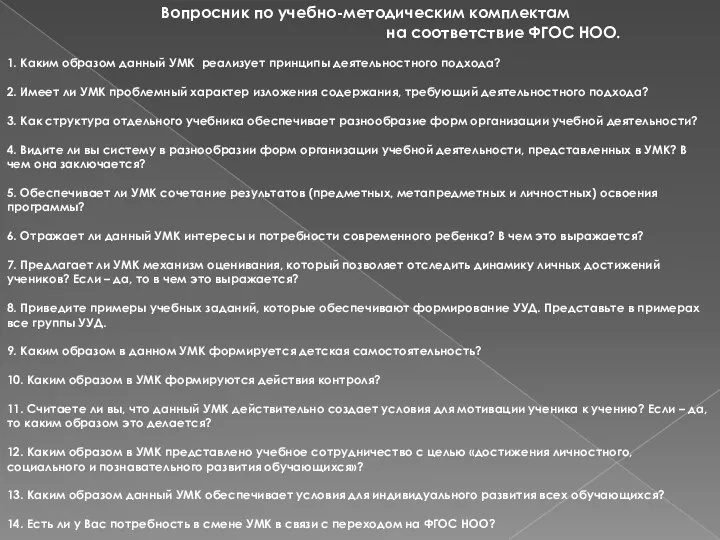 Вопросник по учебно-методическим комплектам на соответствие ФГОС НОО. 1. Каким образом данный УМК