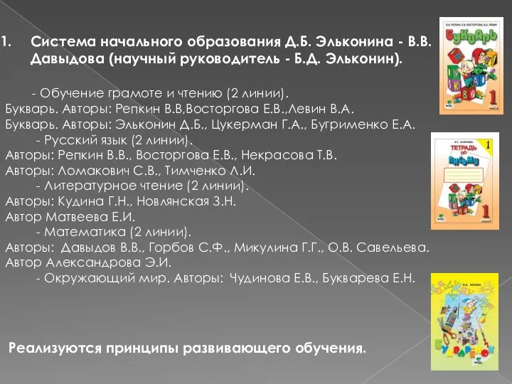 Система начального образования Д.Б. Эльконина - В.В. Давыдова (научный руководитель - Б.Д. Эльконин).