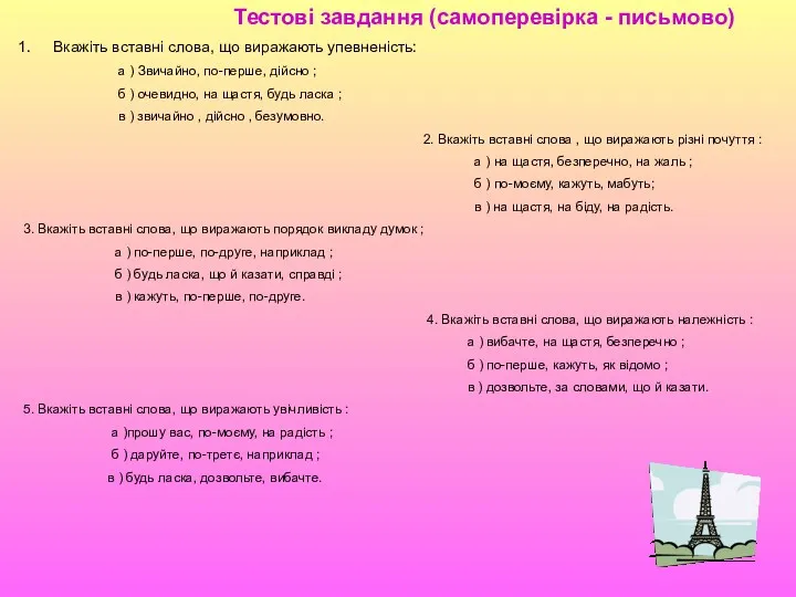 Тестові завдання (самоперевірка - письмово) Вкажіть вставні слова, що виражають