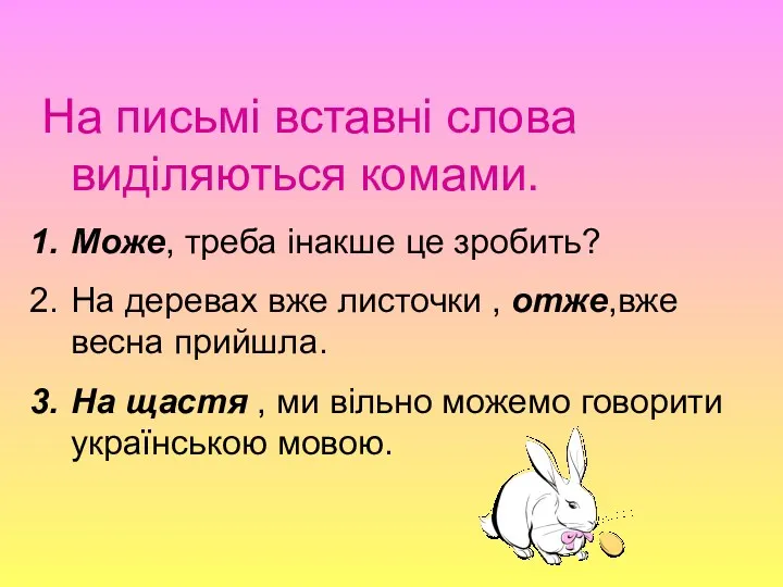 На письмі вставні слова виділяються комами. Може, треба інакше це