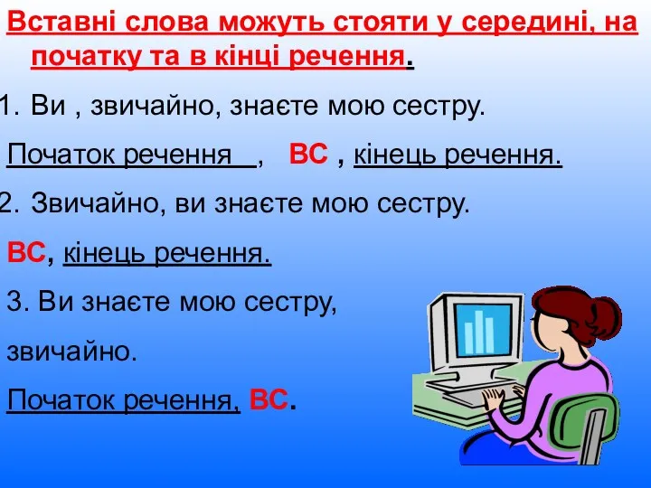 Вставні слова можуть стояти у середині, на початку та в