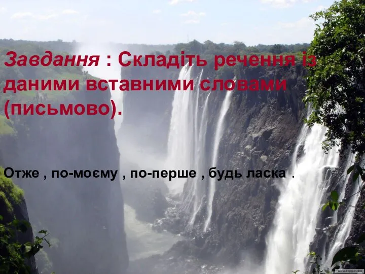 Завдання : Складіть речення із даними вставними словами (письмово). Отже