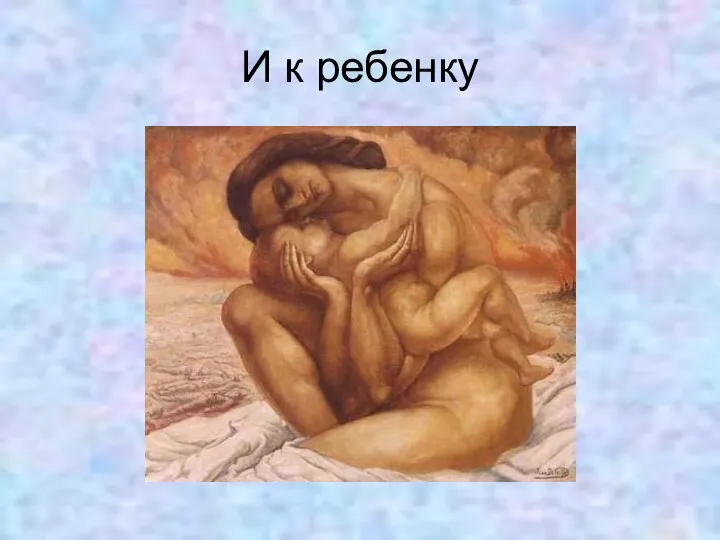 И к ребенку