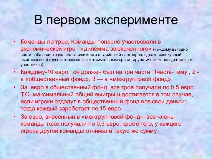 В первом эксперименте Команды по трое. Команды попарно участвовали в