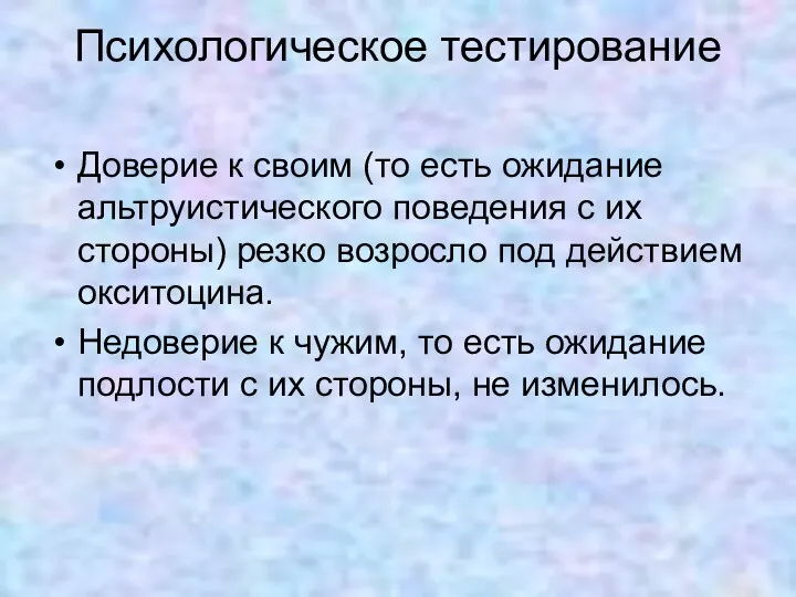 Психологическое тестирование Доверие к своим (то есть ожидание альтруистического поведения