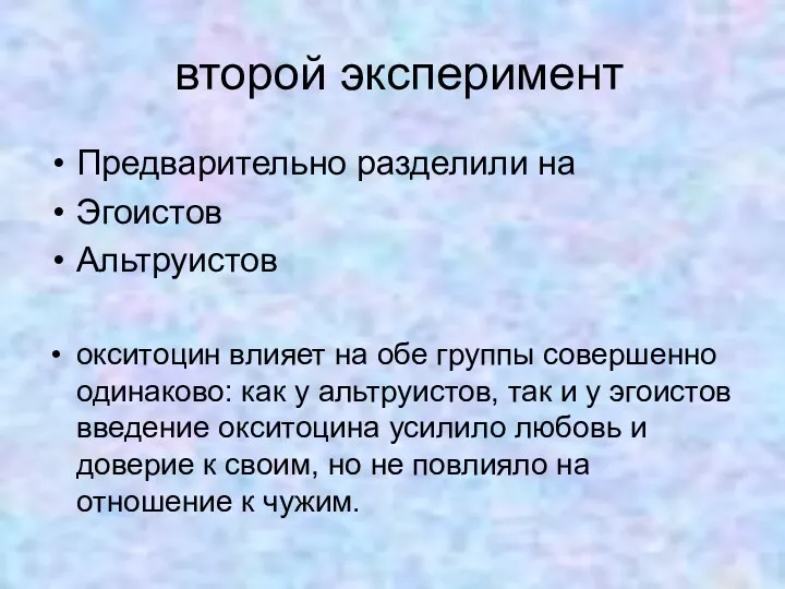 второй эксперимент Предварительно разделили на Эгоистов Альтруистов окситоцин влияет на