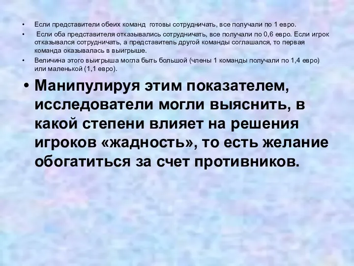 Если представители обеих команд готовы сотрудничать, все получали по 1