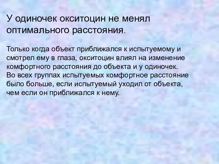 У одиночек окситоцин не менял оптимального расстояния. Только когда объект