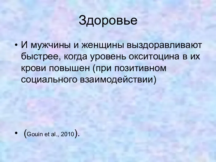 Здоровье И мужчины и женщины выздоравливают быстрее, когда уровень окситоцина