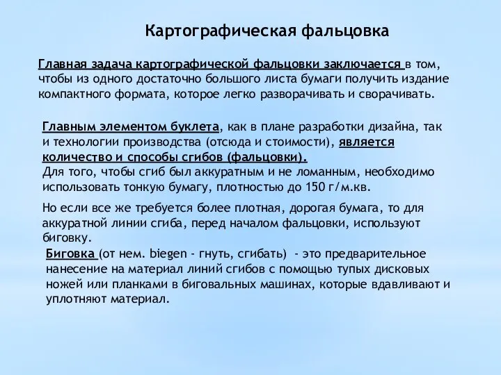 Картографическая фальцовка Главная задача картографической фальцовки заключается в том, чтобы