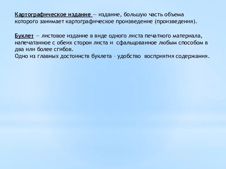 Буклет — листовое издание в виде одного листа печатного материала, напечатанное с обеих