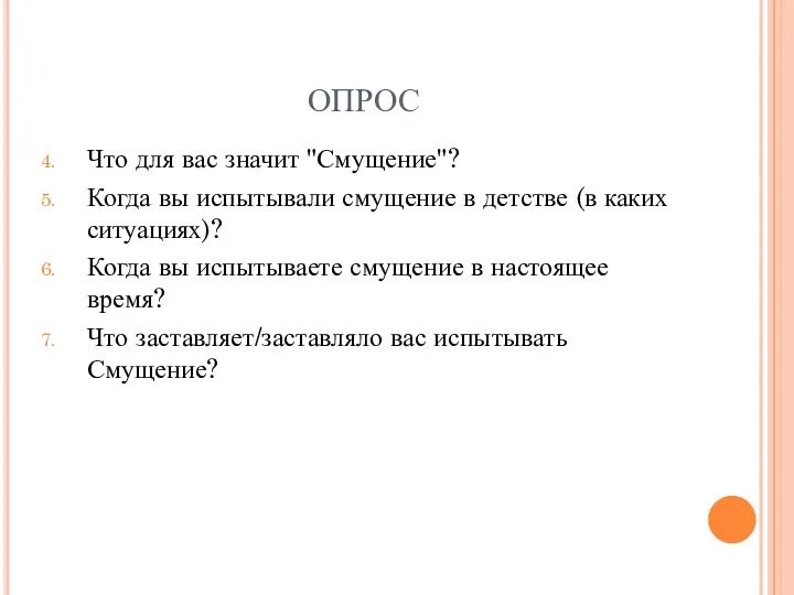 ОПРОС Что для вас значит "Смущение"? Когда вы испытывали смущение