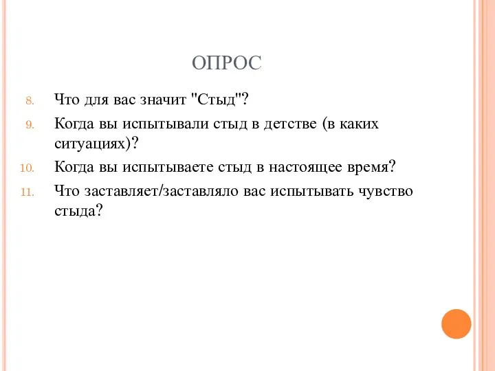 ОПРОС Что для вас значит "Стыд"? Когда вы испытывали стыд