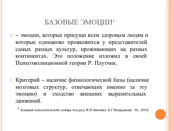 БАЗОВЫЕ ЭМОЦИИ¹ – эмоции, которые присущи всем здоровым людям и