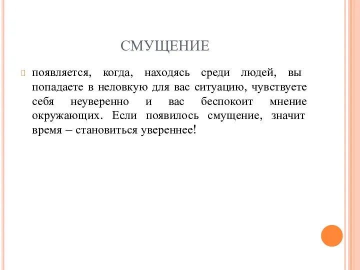 СМУЩЕНИЕ появляется, когда, находясь среди людей, вы попадаете в неловкую