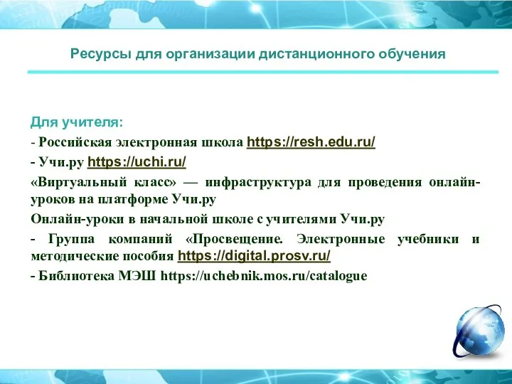 Ресурсы для организации дистанционного обучения Для учителя: - Российская электронная