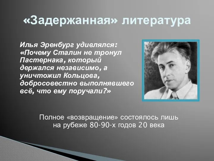 «Задержанная» литература Илья Эренбург удивлялся: «Почему Сталин не тронул Пастернака, который держался независимо,