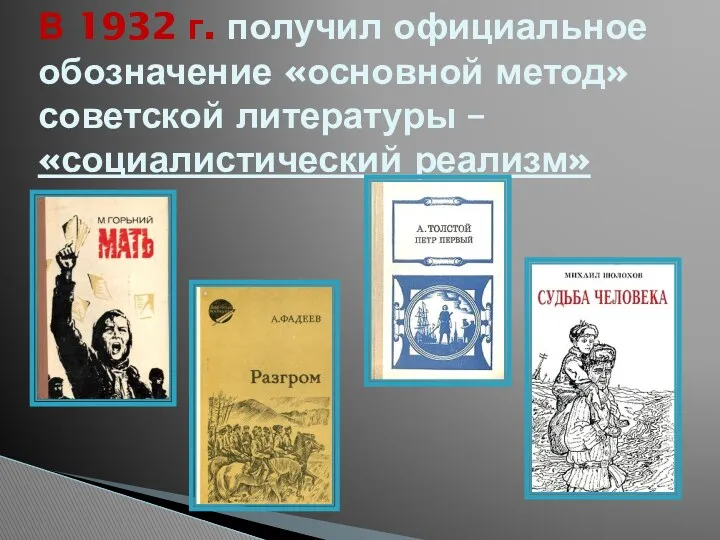 В 1932 г. получил официальное обозначение «основной метод» советской литературы – «социалистический реализм»