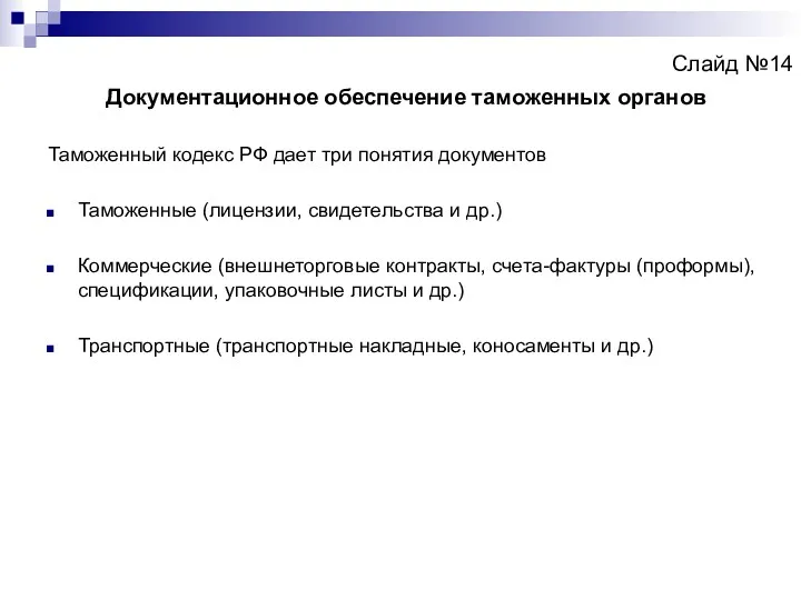 Слайд №14 Документационное обеспечение таможенных органов Таможенный кодекс РФ дает