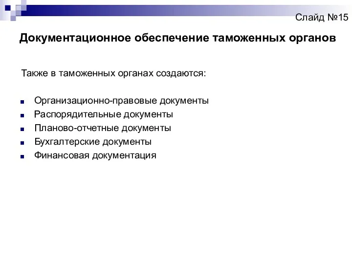Слайд №15 Также в таможенных органах создаются: Организационно-правовые документы Распорядительные