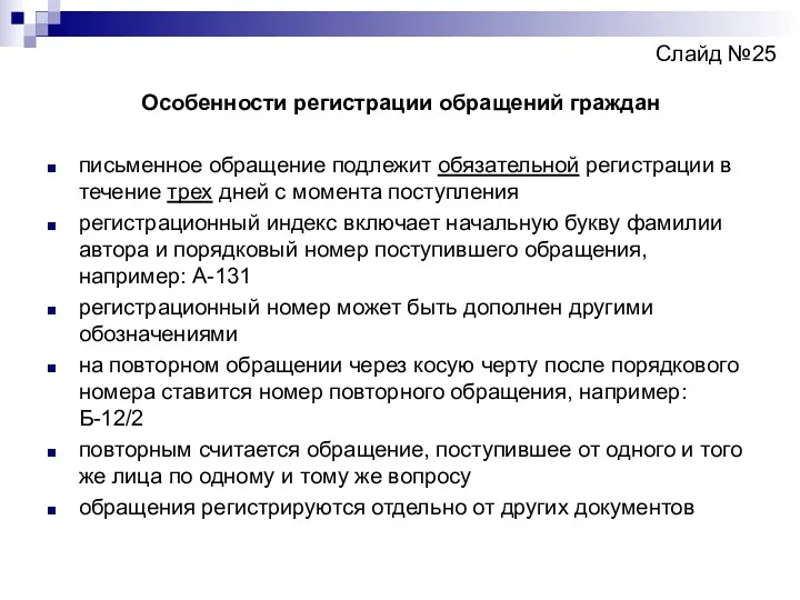 Слайд №25 Особенности регистрации обращений граждан письменное обращение подлежит обязательной