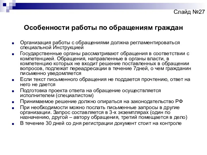 Особенности работы по обращениям граждан Организация работы с обращениями должна