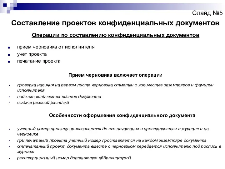 Слайд №5 Составление проектов конфиденциальных документов Операции по составлению конфиденциальных