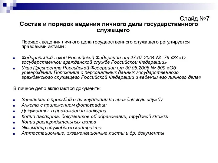 Слайд №7 Состав и порядок ведения личного дела государственного служащего