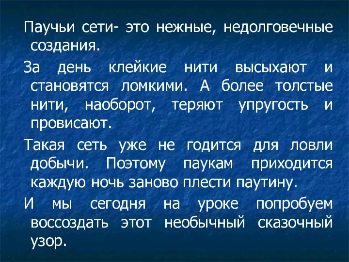 Паучьи сети- это нежные, недолговечные создания. За день клейкие нити