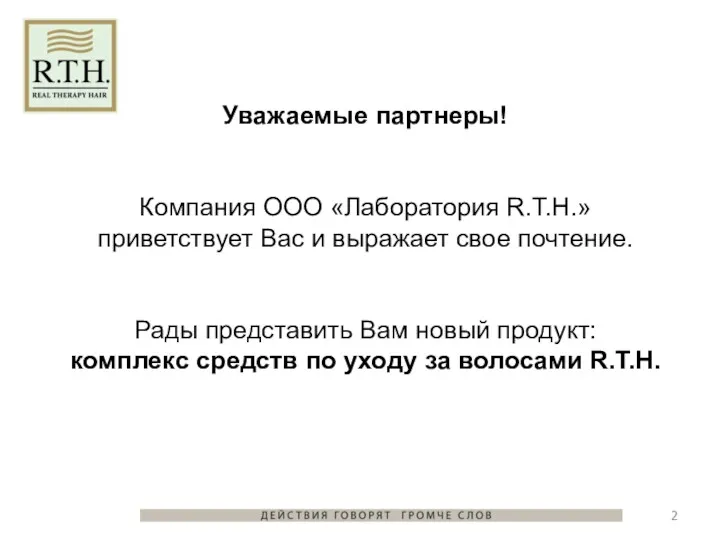 Уважаемые партнеры! Компания ООО «Лаборатория R.T.H.» приветствует Вас и выражает