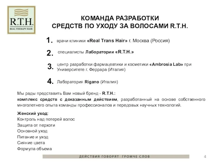 Мы рады представить Вам новый бренд - R.T.H.: комплекс средств