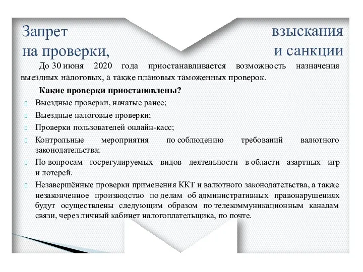 До 30 июня 2020 года приостанавливается возможность назначения выездных налоговых, а также плановых