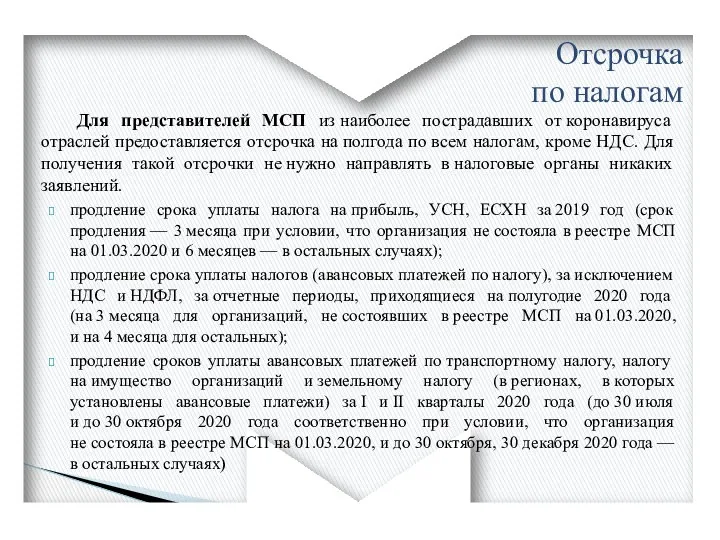 Для представителей МСП из наиболее пострадавших от коронавируса отраслей предоставляется