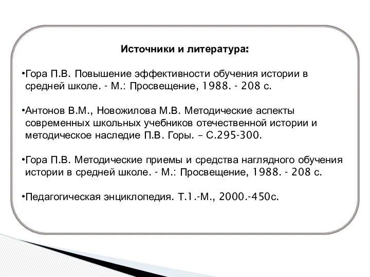 Источники и литература: Гора П.В. Повышение эффективности обучения истории в