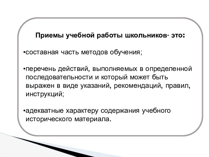 Приемы учебной работы школьников- это: составная часть методов обучения; перечень