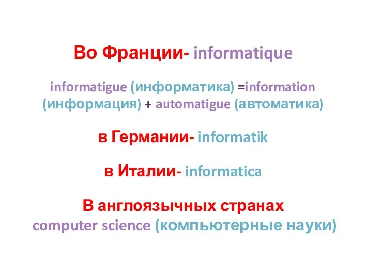 Во Франции- informatique informatigue (информатика) =information (информация) + automatigue (автоматика)