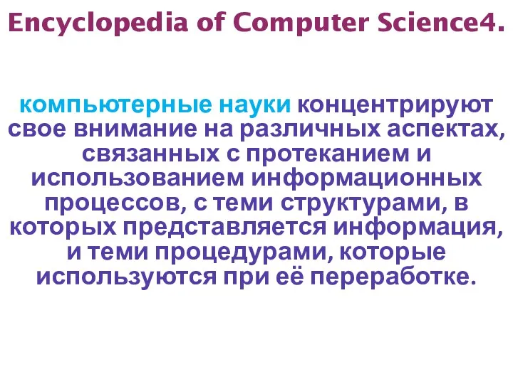 Encyclopedia of Computer Science4. компьютерные науки концентрируют свое внимание на