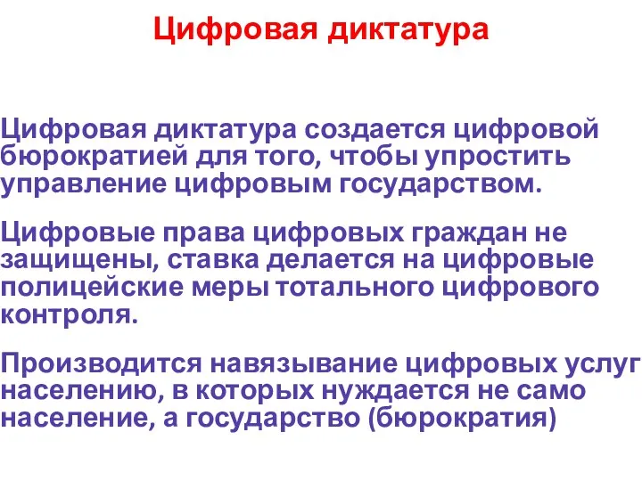 Цифровая диктатура Цифровая диктатура создается цифровой бюрократией для того, чтобы