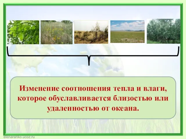 Изменение соотношения тепла и влаги, которое обуславливается близостью или удаленностью от океана.