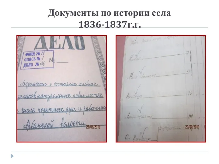 Документы по истории села 1836-1837г.г.