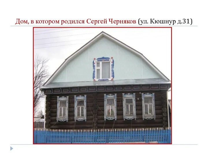Дом, в котором родился Сергей Черняков (ул. Кюшнур д.31)